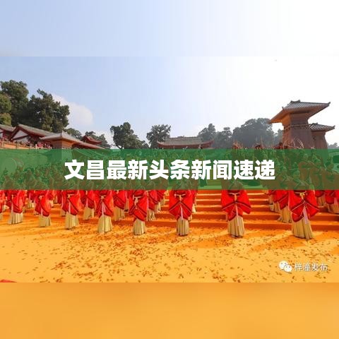 文昌最新頭條新聞速遞