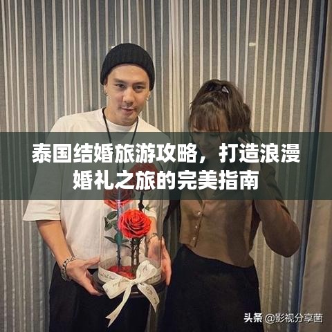 泰國(guó)結(jié)婚旅游攻略，打造浪漫婚禮之旅的完美指南