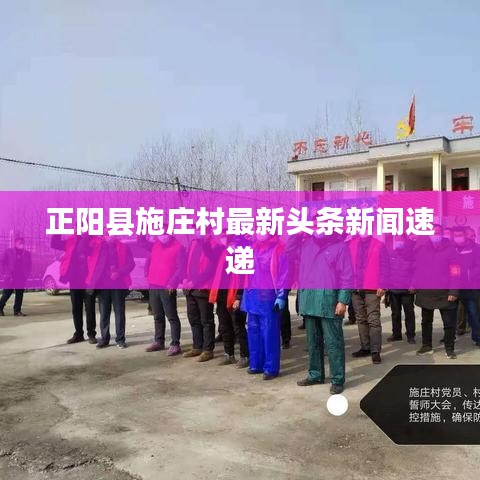 正陽(yáng)縣施莊村最新頭條新聞速遞