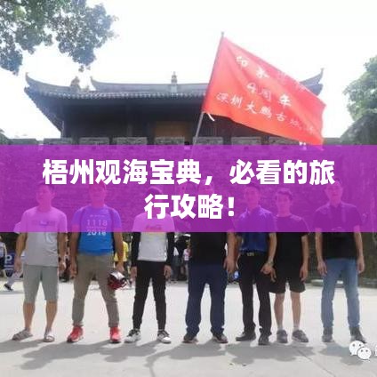 梧州觀海寶典，必看的旅行攻略！
