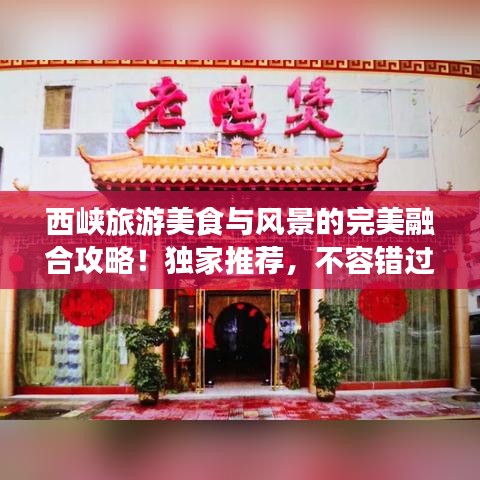 西峽旅游美食與風(fēng)景的完美融合攻略！獨(dú)家推薦，不容錯(cuò)過(guò)！