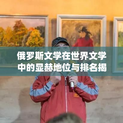俄羅斯文學(xué)在世界文學(xué)中的顯赫地位與排名揭秘