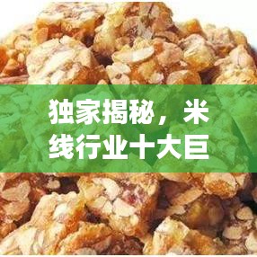 獨(dú)家揭秘，米線行業(yè)十大巨頭排名及成功秘訣探尋