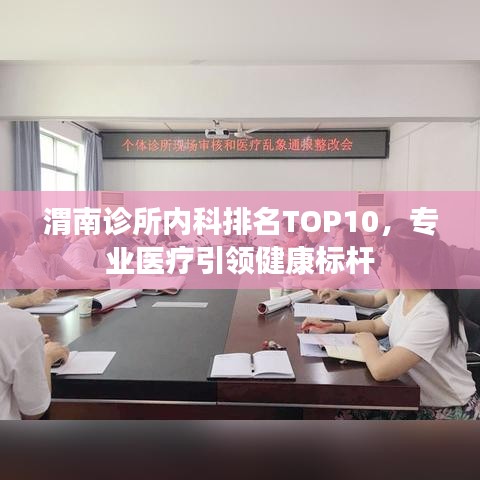 渭南診所內(nèi)科排名TOP10，專(zhuān)業(yè)醫(yī)療引領(lǐng)健康標(biāo)桿