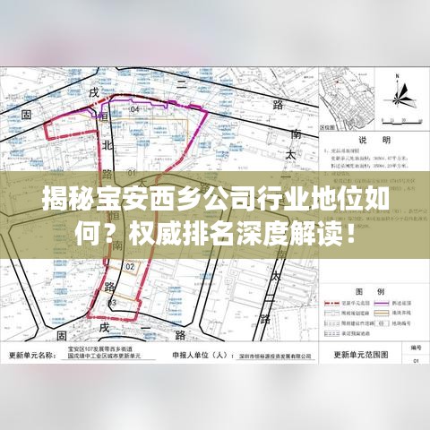 揭秘寶安西鄉(xiāng)公司行業(yè)地位如何？權(quán)威排名深度解讀！