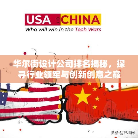 華爾街設(shè)計(jì)公司排名揭秘，探尋行業(yè)領(lǐng)軍與創(chuàng)新創(chuàng)意之巔