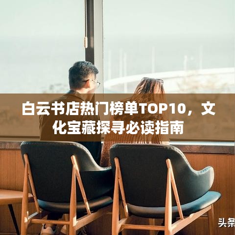 白云書店熱門榜單TOP10，文化寶藏探尋必讀指南