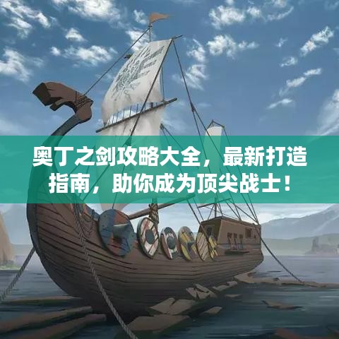 奧丁之劍攻略大全，最新打造指南，助你成為頂尖戰(zhàn)士！