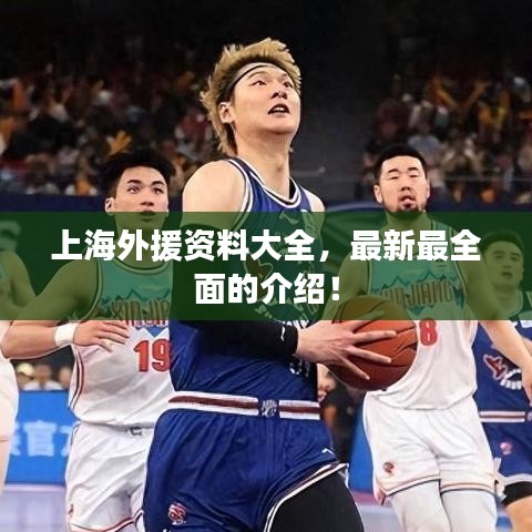上海外援資料大全，最新最全面的介紹！