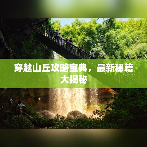 穿越山丘攻略寶典，最新秘籍大揭秘