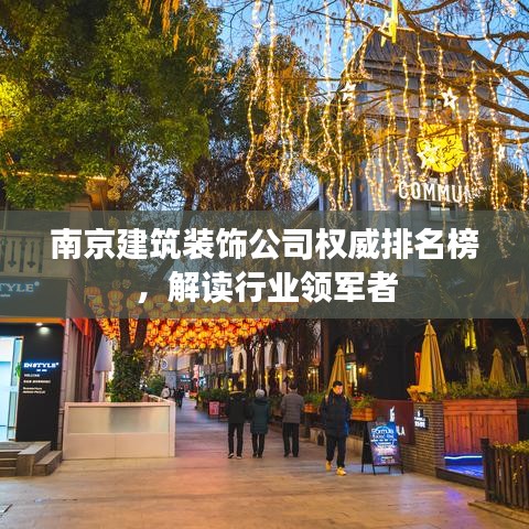 南京建筑裝飾公司權(quán)威排名榜，解讀行業(yè)領(lǐng)軍者