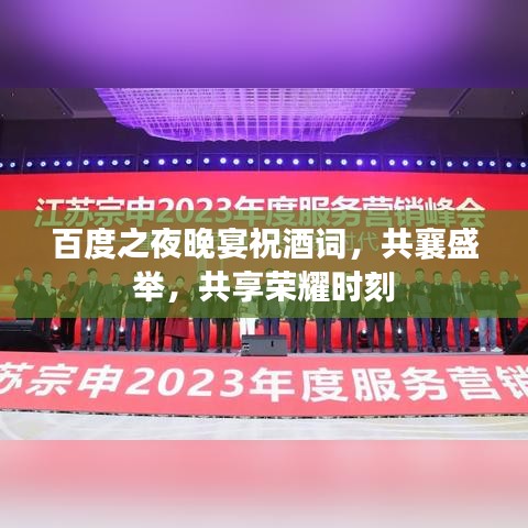 百度之夜晚宴祝酒詞，共襄盛舉，共享榮耀時(shí)刻
