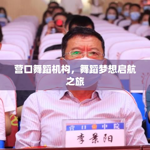 營(yíng)口舞蹈機(jī)構(gòu)，舞蹈夢(mèng)想啟航之旅