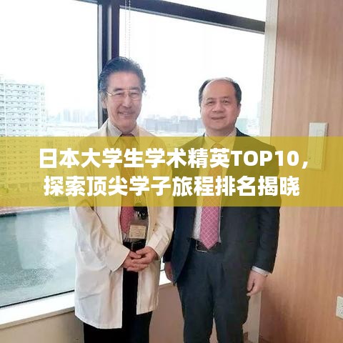 日本大學(xué)生學(xué)術(shù)精英TOP10，探索頂尖學(xué)子旅程排名揭曉