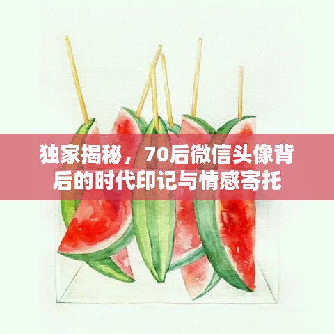 獨(dú)家揭秘，70后微信頭像背后的時(shí)代印記與情感寄托