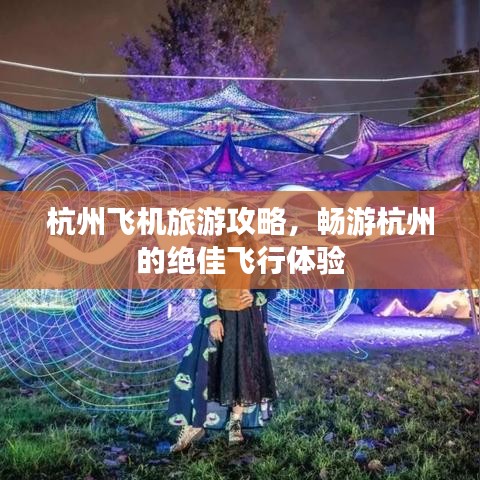杭州飛機旅游攻略，暢游杭州的絕佳飛行體驗