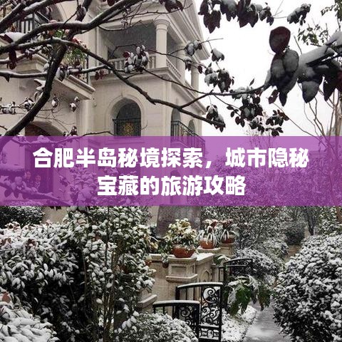 合肥半島秘境探索，城市隱秘寶藏的旅游攻略