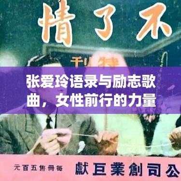 張愛玲語錄與勵志歌曲，女性前行的力量之源