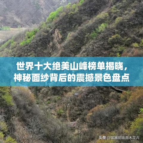 世界十大絕美山峰榜單揭曉，神秘面紗背后的震撼景色盤點