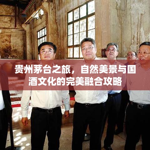 貴州茅臺(tái)之旅，自然美景與國酒文化的完美融合攻略