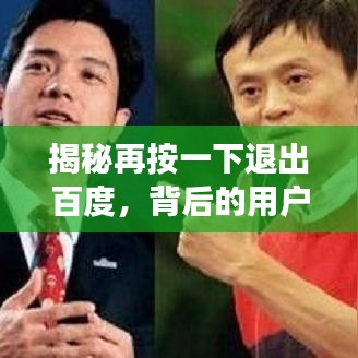 揭秘再按一下退出百度，背后的用戶體驗考量與深層意義解析
