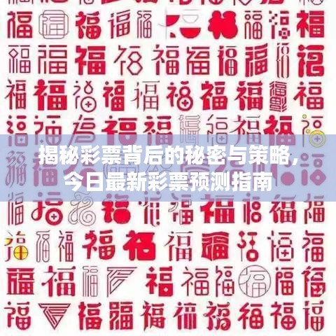 揭秘彩票背后的秘密與策略，今日最新彩票預(yù)測(cè)指南