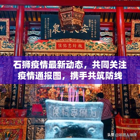 石獅疫情最新動(dòng)態(tài)，共同關(guān)注疫情通報(bào)圖，攜手共筑防線