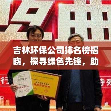 吉林環(huán)保公司排名榜揭曉，探尋綠色先鋒，助力可持續(xù)發(fā)展之路
