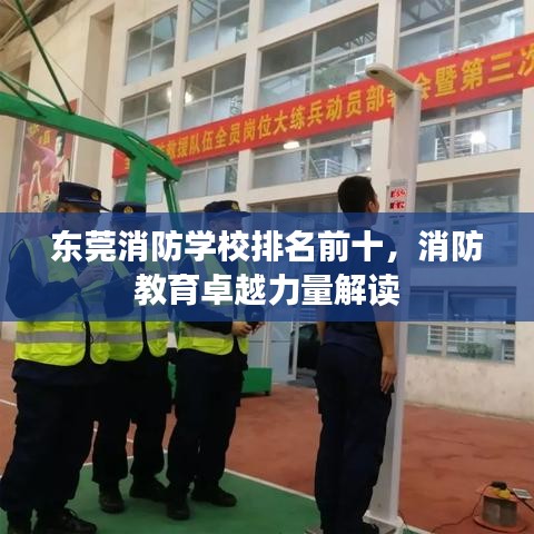 東莞消防學(xué)校排名前十，消防教育卓越力量解讀