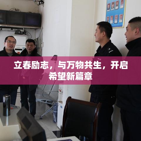 立春勵志，與萬物共生，開啟希望新篇章