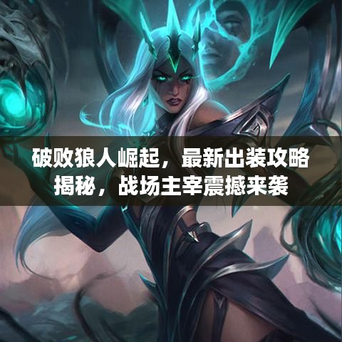 破敗狼人崛起，最新出裝攻略揭秘，戰(zhàn)場主宰震撼來襲