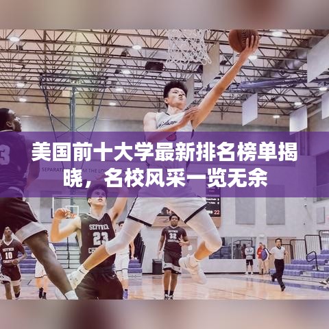 美國前十大學(xué)最新排名榜單揭曉，名校風(fēng)采一覽無余
