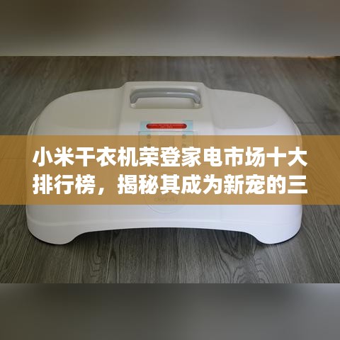 小米干衣機榮登家電市場十大排行榜，揭秘其成為新寵的三大原因！