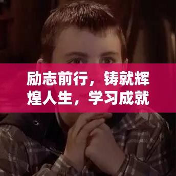 勵志前行，鑄就輝煌人生，學(xué)習(xí)成就未來之路