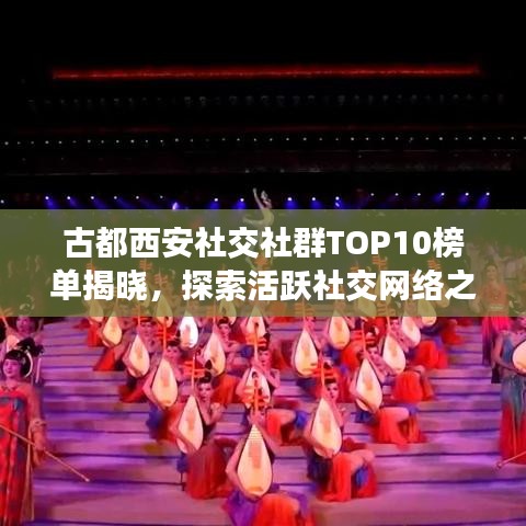 古都西安社交社群TOP10榜單揭曉，探索活躍社交網(wǎng)絡(luò)之旅