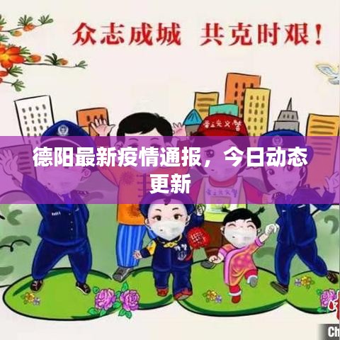 德陽最新疫情通報，今日動態(tài)更新