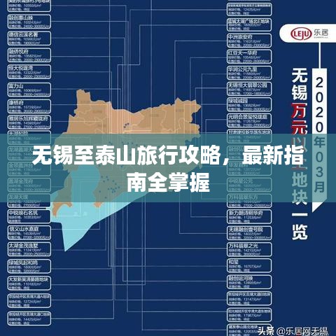 無錫至泰山旅行攻略，最新指南全掌握