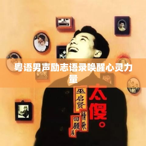 粵語(yǔ)男聲勵(lì)志語(yǔ)錄喚醒心靈力量
