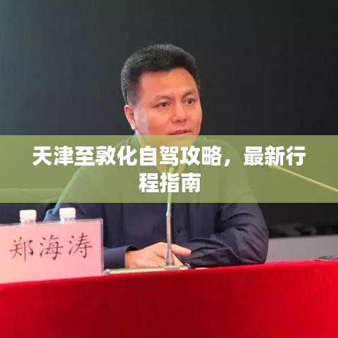 天津至敦化自駕攻略，最新行程指南