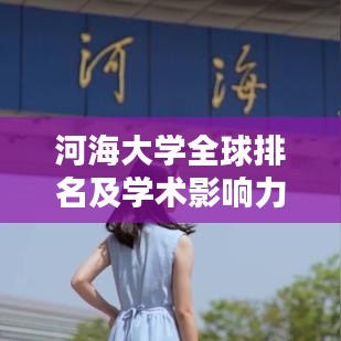 河海大學(xué)全球排名及學(xué)術(shù)影響力解析
