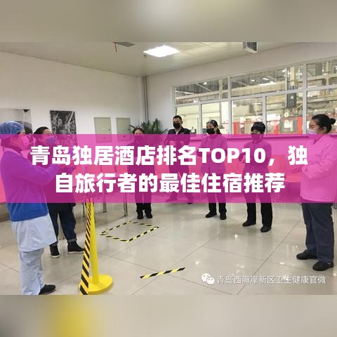 青島獨(dú)居酒店排名TOP10，獨(dú)自旅行者的最佳住宿推薦