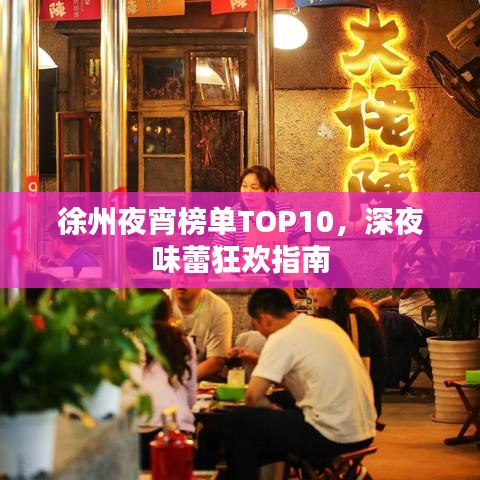 徐州夜宵榜單TOP10，深夜味蕾狂歡指南