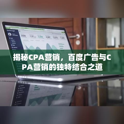 揭秘CPA營(yíng)銷，百度廣告與CPA營(yíng)銷的獨(dú)特結(jié)合之道