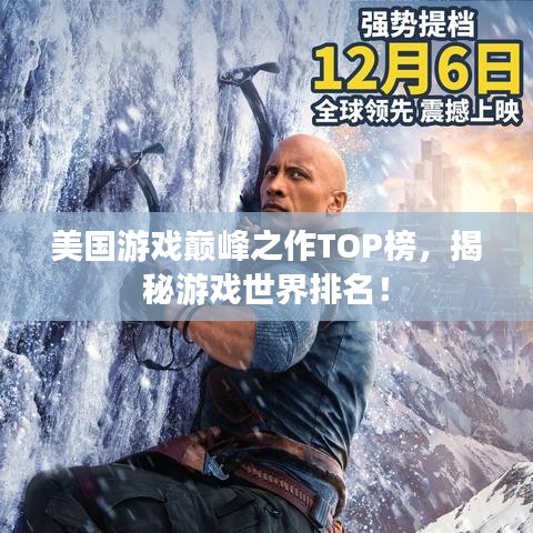 美國(guó)游戲巔峰之作TOP榜，揭秘游戲世界排名！