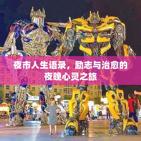 夜市人生語錄，勵志與治愈的夜晚心靈之旅