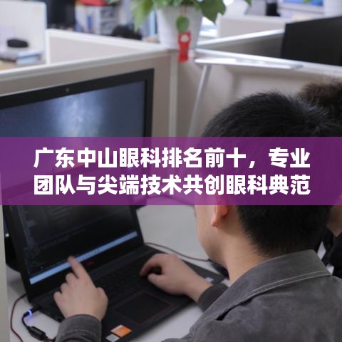 廣東中山眼科排名前十，專業(yè)團(tuán)隊與尖端技術(shù)共創(chuàng)眼科典范
