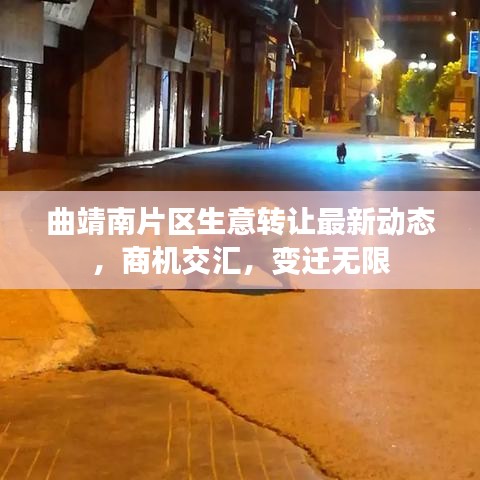 曲靖南片區(qū)生意轉(zhuǎn)讓最新動態(tài)，商機交匯，變遷無限