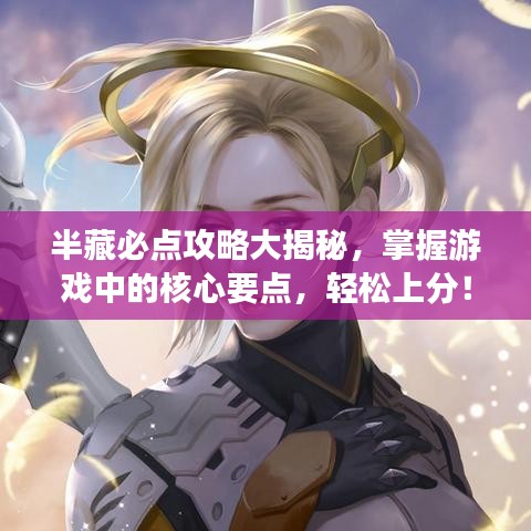 半藏必點攻略大揭秘，掌握游戲中的核心要點，輕松上分！