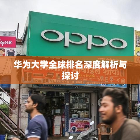 華為大學全球排名深度解析與探討