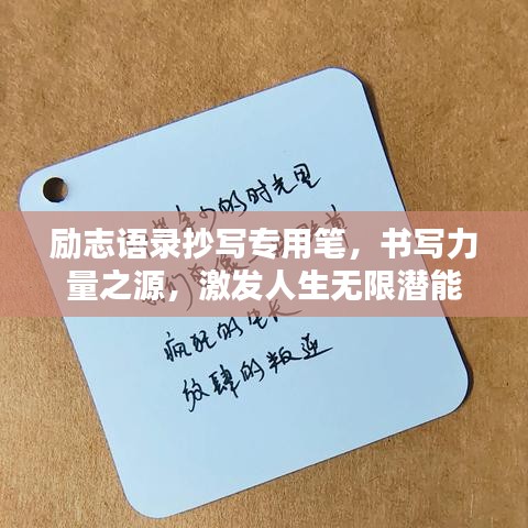勵志語錄抄寫專用筆，書寫力量之源，激發(fā)人生無限潛能